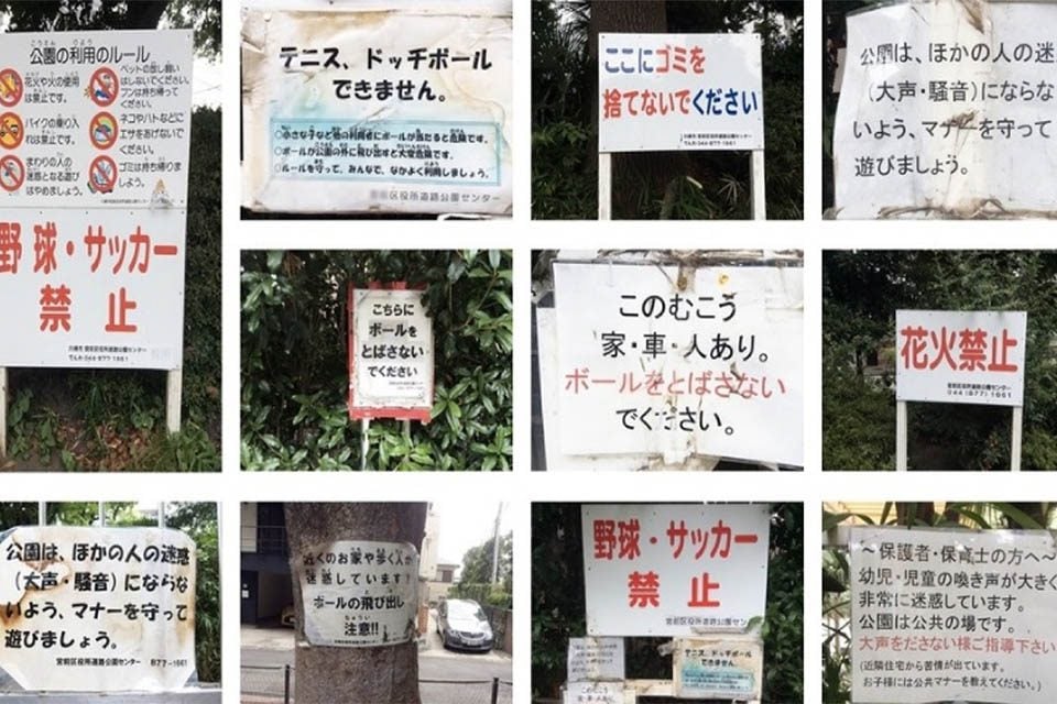 公園での様々な禁止事項表示